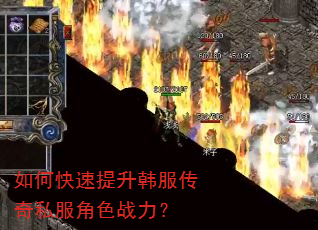 如何快速提升韩服传奇私服角色战力? 如何快速提升韩服传奇私服角色战力?