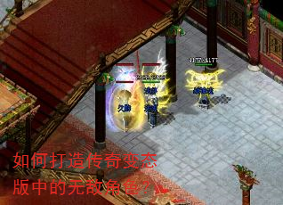 如何打造传奇变态版中的无敌角色? 如何打造传奇变态版中的无敌角色?