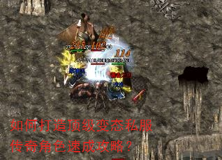 如何打造顶级变态私服传奇角色速成攻略? 如何打造顶级变态私服传奇角色速成攻略?