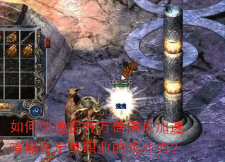 如何快速提升万倍倍攻加速暗黑鉴定单职业的战斗力? 如何快速提升万倍倍攻加速暗黑鉴定单职业的战斗力?