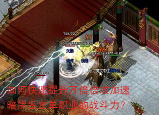 如何快速提升万倍倍攻加速暗黑鉴定单职业的战斗力? 如何快速提升万倍倍攻加速暗黑鉴定单职业的战斗力?