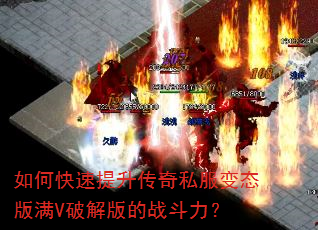如何快速提升传奇私服变态版满V破解版的战斗力? 如何快速提升传奇私服变态版满V破解版的战斗力?