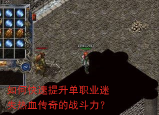 如何快速提升单职业迷失热血传奇的战斗力? 如何快速提升单职业迷失热血传奇的战斗力?