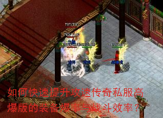 如何快速提升攻速传奇私服高爆版的装备爆率与战斗效率? 如何快速提升攻速传奇私服高爆版的装备爆率与战斗效率?