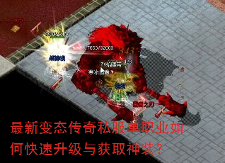 最新变态传奇私服单职业如何快速升级与获取神装? 最新变态传奇私服单职业如何快速升级与获取神装?
