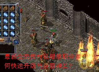 最新变态传奇私服单职业如何快速升级与获取神装? 最新变态传奇私服单职业如何快速升级与获取神装?