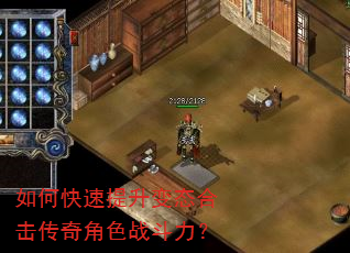 如何快速提升变态合击传奇角色战斗力? 如何快速提升变态合击传奇角色战斗力?