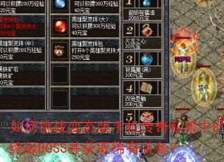 如何挑战变态版手机传奇私服中的终极BOSS并获取稀有装备? 如何挑战变态版手机传奇私服中的终极BOSS并获取稀有装备?