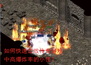 如何快速击败传奇游戏中高爆炸率的小怪? 如何快速击败传奇游戏中高爆炸率的小怪?
