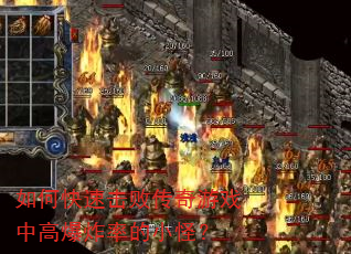 如何快速击败传奇游戏中高爆炸率的小怪? 如何快速击败传奇游戏中高爆炸率的小怪?