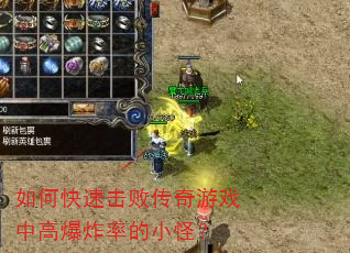 如何快速击败传奇游戏中高爆炸率的小怪? 如何快速击败传奇游戏中高爆炸率的小怪?