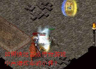 如何快速击败传奇游戏中高爆炸率的小怪? 如何快速击败传奇游戏中高爆炸率的小怪?