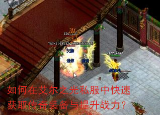 如何在艾尔之光私服中快速获取传奇装备与提升战力? 如何在艾尔之光私服中快速获取传奇装备与提升战力?