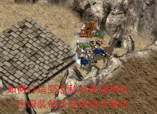如何打造变态私服最强角色?顶级装备获取攻略全解析 如何打造变态私服最强角色?顶级装备获取攻略全解析