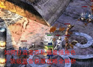 如何打造变态私服最强角色?顶级装备获取攻略全解析 如何打造变态私服最强角色?顶级装备获取攻略全解析