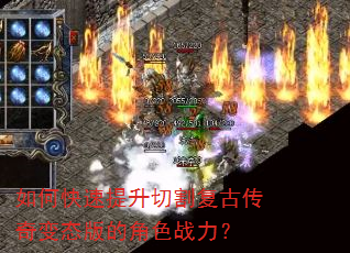 如何快速提升切割复古传奇变态版的角色战力? 如何快速提升切割复古传奇变态版的角色战力?
