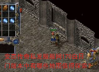 变态传奇私发服服网170白日门版本中有哪些地图值得探索? 变态传奇私发服服网170白日门版本中有哪些地图值得探索?
