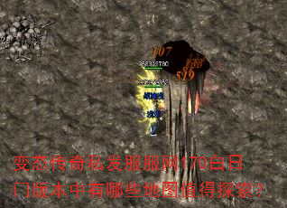 变态传奇私发服服网170白日门版本中有哪些地图值得探索? 变态传奇私发服服网170白日门版本中有哪些地图值得探索?
