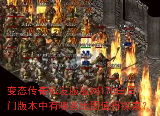 变态传奇私发服服网170白日门版本中有哪些地图值得探索? 变态传奇私发服服网170白日门版本中有哪些地图值得探索?