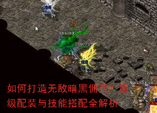 如何打造无敌暗黑佣兵?顶级配装与技能搭配全解析 如何打造无敌暗黑佣兵?顶级配装与技能搭配全解析