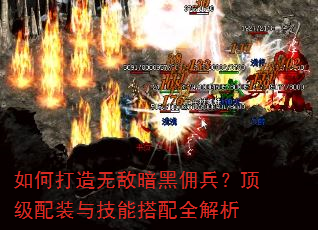 如何打造无敌暗黑佣兵?顶级配装与技能搭配全解析 如何打造无敌暗黑佣兵?顶级配装与技能搭配全解析