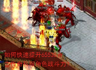 如何快速提升65535合击传奇私服角色战斗力? 如何快速提升65535合击传奇私服角色战斗力?