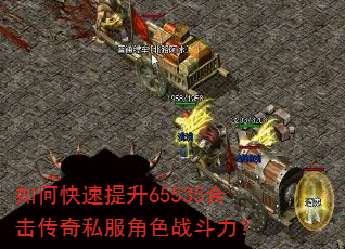 如何快速提升65535合击传奇私服角色战斗力? 如何快速提升65535合击传奇私服角色战斗力?