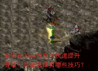 如何在30ok传奇中快速提升等级?装备选择有哪些技巧? 如何在30ok传奇中快速提升等级?装备选择有哪些技巧?