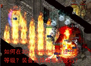 如何在30ok传奇中快速提升等级?装备选择有哪些技巧? 如何在30ok传奇中快速提升等级?装备选择有哪些技巧?