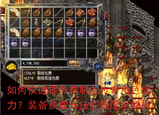 如何快速提升单职业传奇角色战力?装备获取与技能搭配全解析 如何快速提升单职业传奇角色战力?装备获取与技能搭配全解析