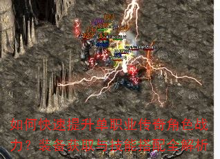 如何快速提升单职业传奇角色战力?装备获取与技能搭配全解析 如何快速提升单职业传奇角色战力?装备获取与技能搭配全解析