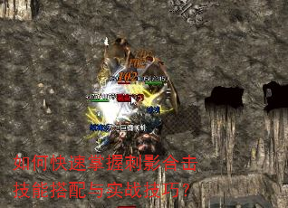 如何快速掌握刺影合击技能搭配与实战技巧? 如何快速掌握刺影合击技能搭配与实战技巧?