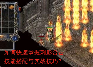 如何快速掌握刺影合击技能搭配与实战技巧? 如何快速掌握刺影合击技能搭配与实战技巧?