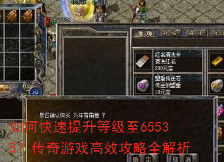 如何快速提升等级至65535?传奇游戏高效攻略全解析 如何快速提升等级至65535?传奇游戏高效攻略全解析