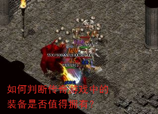 如何判断传奇游戏中的装备是否值得拥有? 如何判断传奇游戏中的装备是否值得拥有?