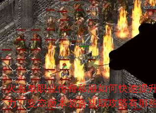 火龙单职业传奇私服如何快速提升战力?变态版本装备获取攻略有哪些? 火龙单职业传奇私服如何快速提升战力?变态版本装备获取攻略有哪些?
