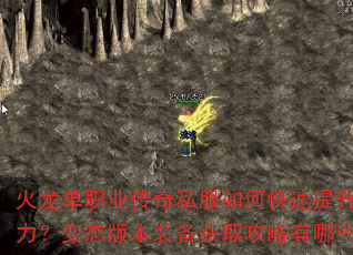 火龙单职业传奇私服如何快速提升战力?变态版本装备获取攻略有哪些? 火龙单职业传奇私服如何快速提升战力?变态版本装备获取攻略有哪些?