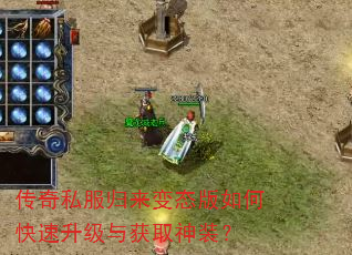 传奇私服归来变态版如何快速升级与获取神装? 传奇私服归来变态版如何快速升级与获取神装?