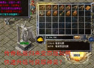 传奇私服归来变态版如何快速升级与获取神装? 传奇私服归来变态版如何快速升级与获取神装?