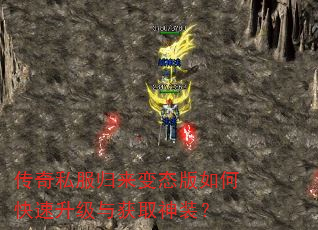 传奇私服归来变态版如何快速升级与获取神装? 传奇私服归来变态版如何快速升级与获取神装?