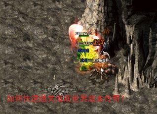 如何快速通关海底世界版本传奇? 如何快速通关海底世界版本传奇?