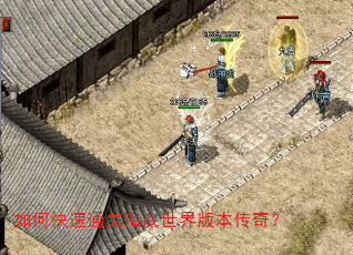 如何快速通关海底世界版本传奇? 如何快速通关海底世界版本传奇?