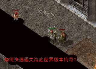 如何快速通关海底世界版本传奇? 如何快速通关海底世界版本传奇?