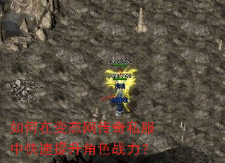 如何在变态网传奇私服中快速提升角色战力? 如何在变态网传奇私服中快速提升角色战力?
