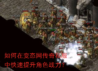 如何在变态网传奇私服中快速提升角色战力? 如何在变态网传奇私服中快速提升角色战力?