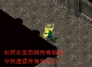 如何在变态网传奇私服中快速提升角色战力? 如何在变态网传奇私服中快速提升角色战力?