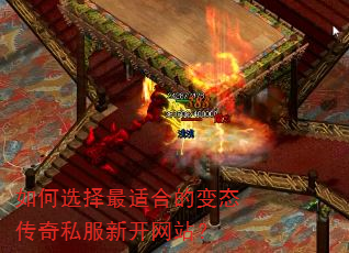 如何选择最适合的变态传奇私服新开网站? 如何选择最适合的变态传奇私服新开网站?