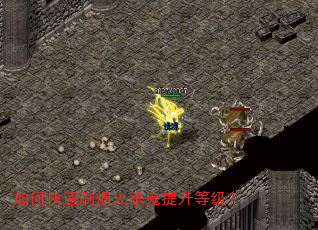 如何快速刷烟火杀鬼提升等级? 如何快速刷烟火杀鬼提升等级?