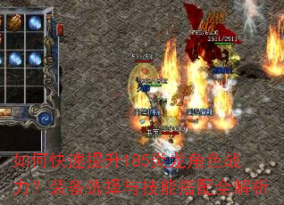 如何快速提升185炎龙角色战力?装备选择与技能搭配全解析 如何快速提升185炎龙角色战力?装备选择与技能搭配全解析