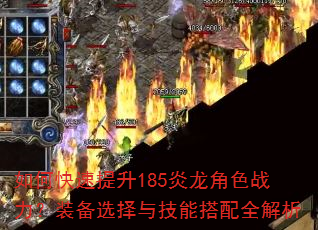 如何快速提升185炎龙角色战力?装备选择与技能搭配全解析 如何快速提升185炎龙角色战力?装备选择与技能搭配全解析